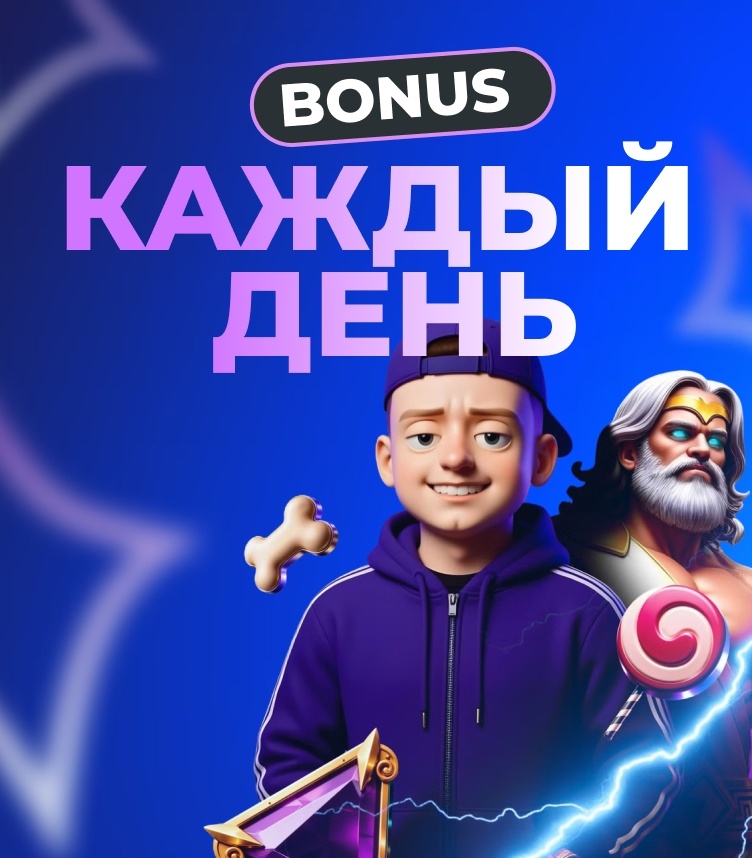 Ежедневный бонус